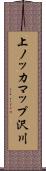 上ノッカマップ沢川 Scroll