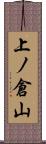 上ノ倉山 Scroll