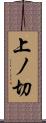 上ノ切 Scroll