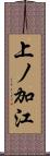 上ノ加江 Scroll
