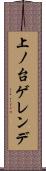 上ノ台ゲレンデ Scroll