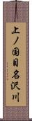 上ノ国目名沢川 Scroll