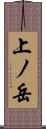 上ノ岳 Scroll