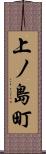 上ノ島町 Scroll