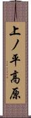 上ノ平高原 Scroll