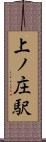 上ノ庄駅 Scroll