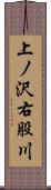上ノ沢右股川 Scroll