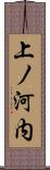 上ノ河内 Scroll