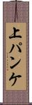 上パンケ Scroll