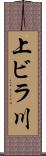 上ビラ川 Scroll