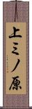上ミノ原 Scroll