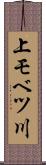 上モベツ川 Scroll