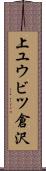 上ユウビツ倉沢 Scroll