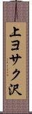 上ヨサク沢 Scroll