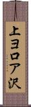 上ヨ口ア沢 Scroll