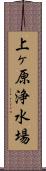 上ヶ原浄水場 Scroll