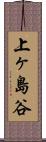 上ヶ島谷 Scroll
