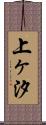 上ヶ汐 Scroll