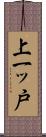 上一ッ戸 Scroll