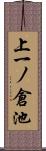 上一ノ倉池 Scroll