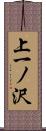 上一ノ沢 Scroll