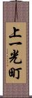 上一光町 Scroll