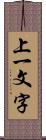 上一文字 Scroll