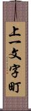 上一文字町 Scroll