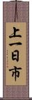 上一日市 Scroll