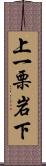 上一栗岩下 Scroll