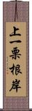 上一栗根岸 Scroll