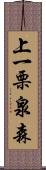 上一栗泉森 Scroll