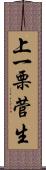 上一栗菅生 Scroll