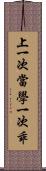 上一次當，學一次乖 Scroll