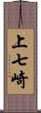 上七崎 Scroll