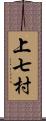 上七村 Scroll