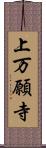 上万願寺 Scroll