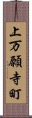 上万願寺町 Scroll