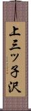 上三ッ子沢 Scroll