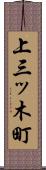 上三ッ木町 Scroll