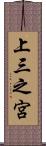 上三之宮 Scroll