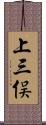 上三俣 Scroll