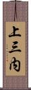 上三内 Scroll