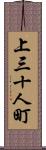 上三十人町 Scroll