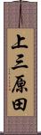 上三原田 Scroll