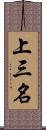 上三名 Scroll