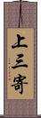 上三寄 Scroll