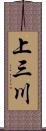 上三川 Scroll