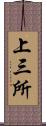 上三所 Scroll