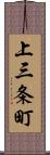 上三条町 Scroll